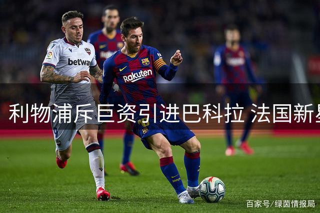 利物浦斥巨资引进巴科拉 法国新星即将登陆英超
