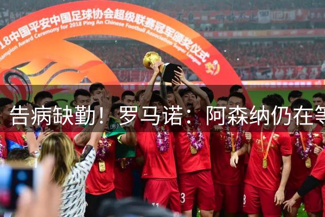 告病缺勤！罗马诺：阿森纳仍在等小蜘蛛决定，他依然非巴萨不去