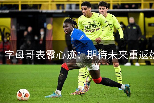 字母哥表露心迹：期待未来重返雄鹿效力