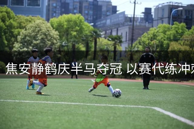 焦安静鹤庆半马夺冠 以赛代练冲刺全马230