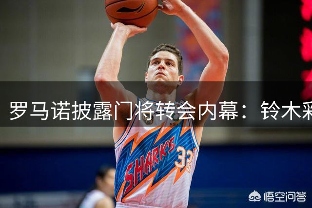 罗马诺披露门将转会内幕：铃木彩艳巴黎交易生变 维拉趁势介入
