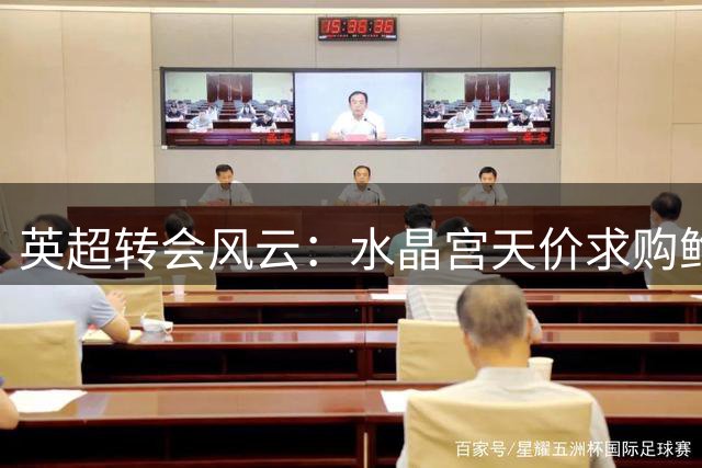 英超转会风云：水晶宫天价求购鲍文 沙特豪门双线出击