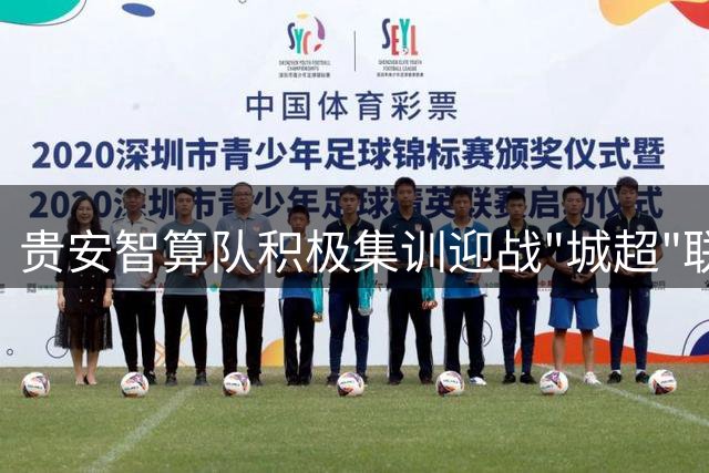 贵安智算队积极集训迎战"城超"联赛