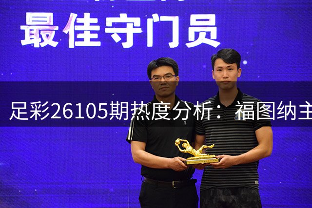 足彩26105期热度分析：福图纳主场优势明显