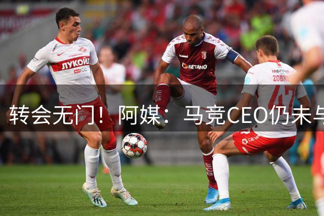 转会无门！阿媒：马竞CEO仍未与小蜘蛛会面，球员情绪已经崩溃