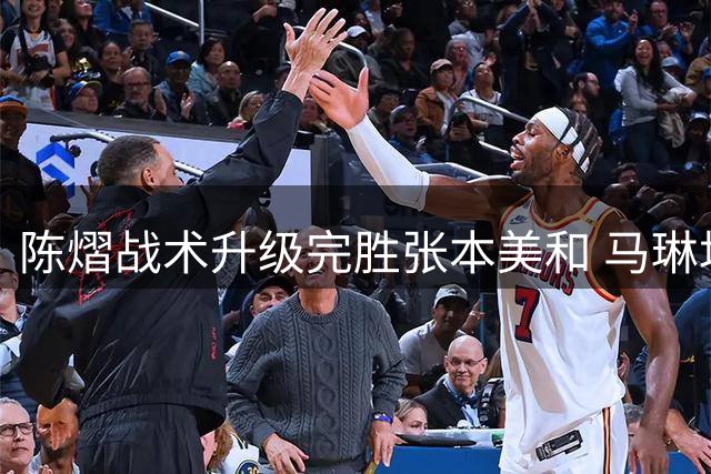 陈熠战术升级完胜张本美和 马琳场外指导显深意