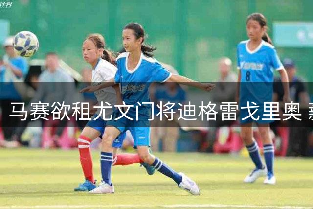 马赛欲租尤文门将迪格雷戈里奥 薪资分摊成谈判焦点